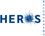 HEROs  〜重ねた足音が未来を創る〜