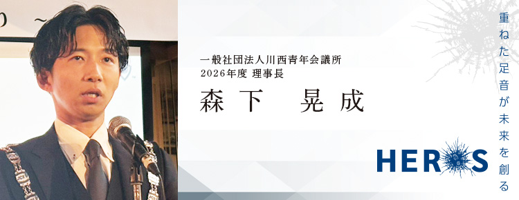 HEROs  〜重ねた足音が未来を創る〜